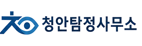 청안탐정사무소